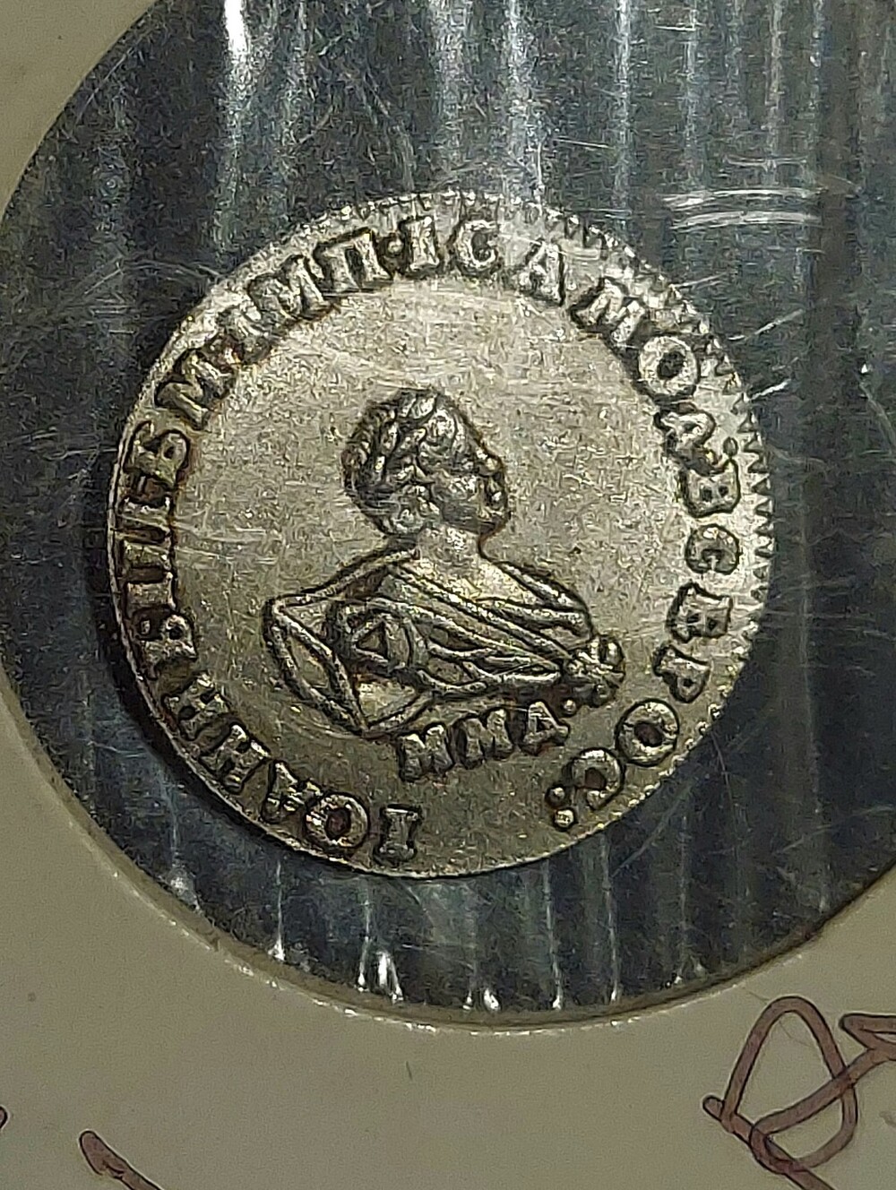 1741 Russia Silver Small Novalty Coin.